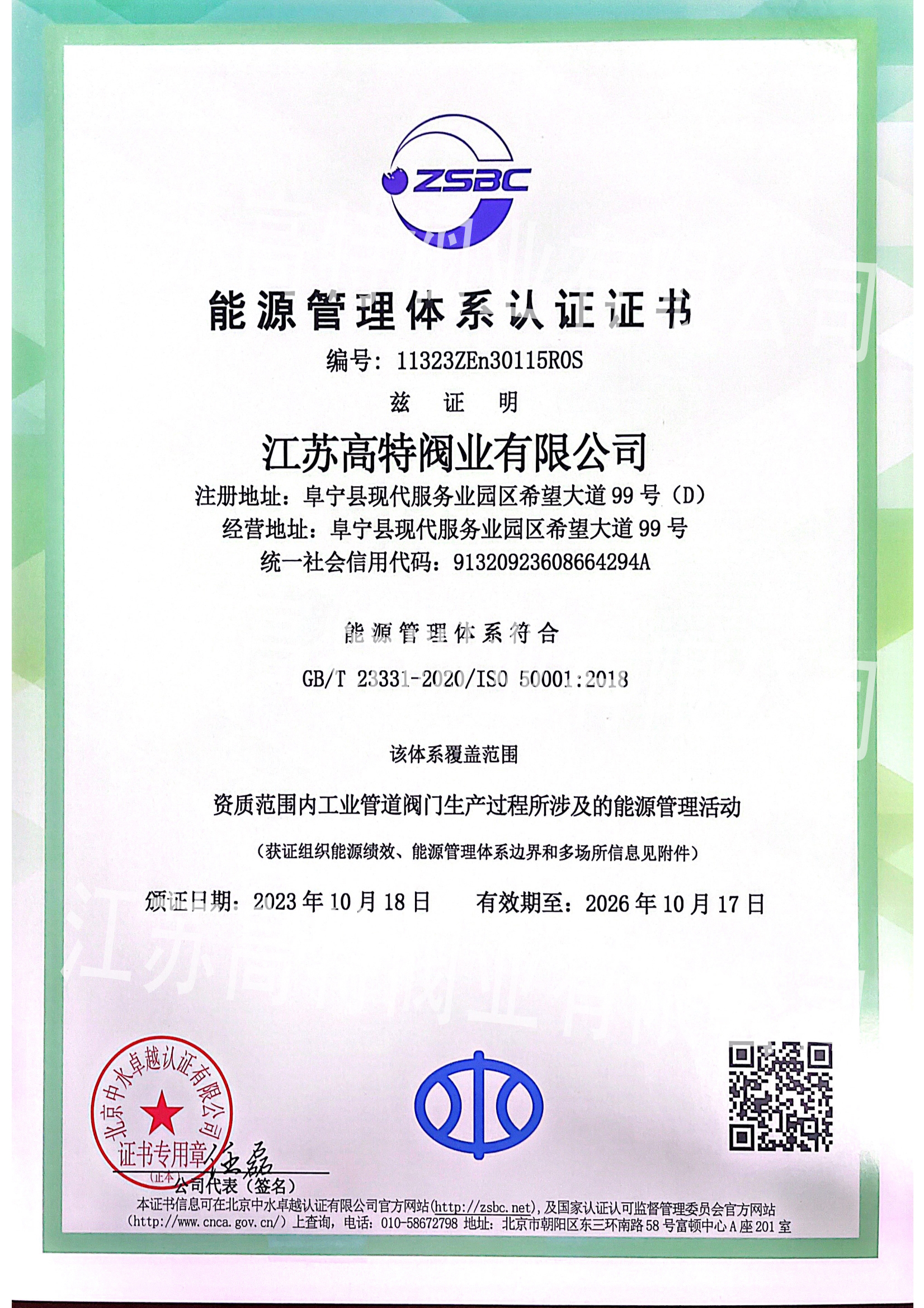 江蘇高特閥業(yè)能源認(rèn)證證書(shū)